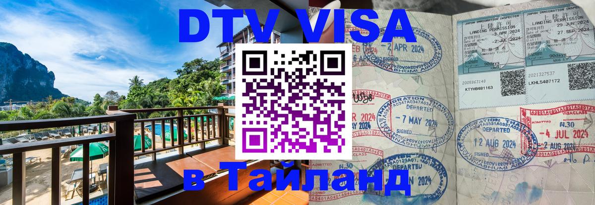 Долгосрочная виза DTV в Тайланд Багдад 