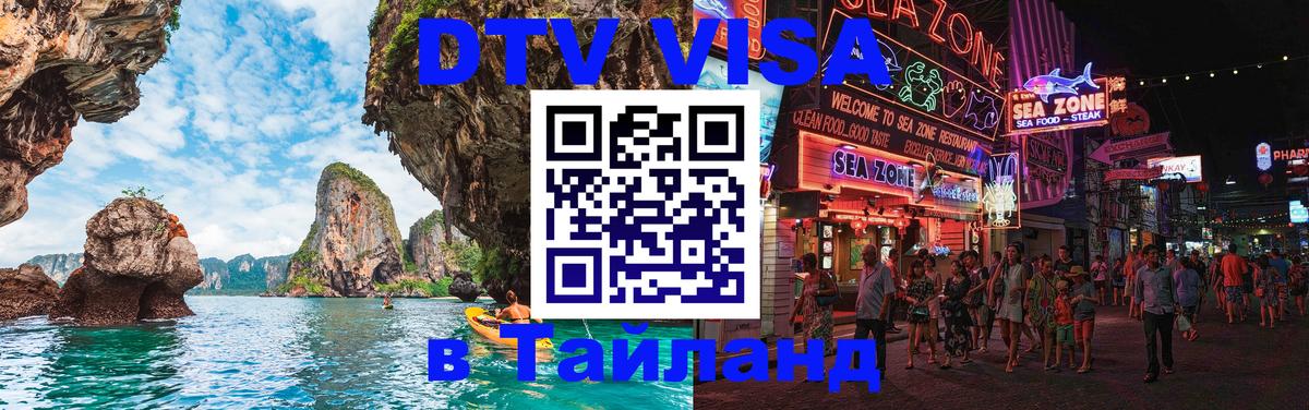 Купить DTV визу в Таиланд 